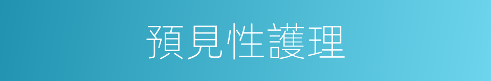 預見性護理的同義詞