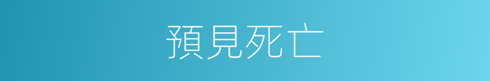預見死亡的意思