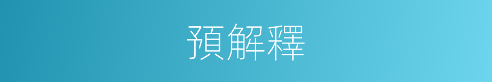 預解釋的同義詞