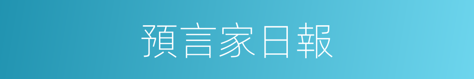 預言家日報的同義詞