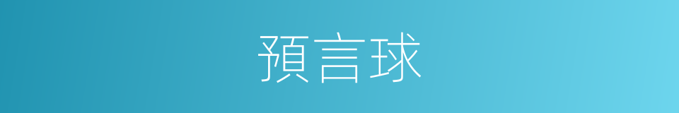 預言球的同義詞