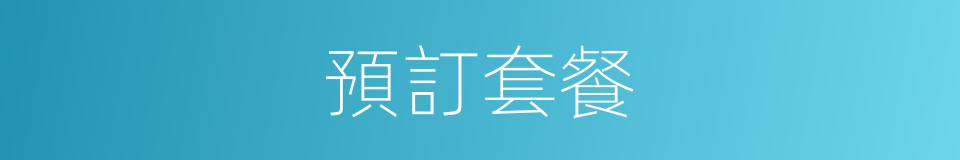 預訂套餐的同義詞