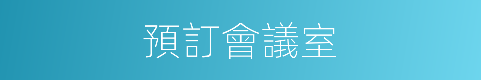 預訂會議室的同義詞