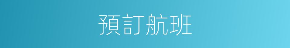 預訂航班的同義詞
