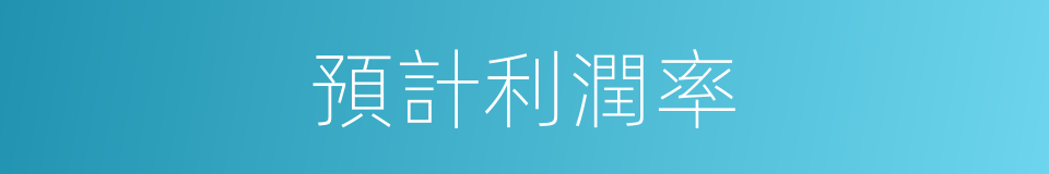 預計利潤率的同義詞