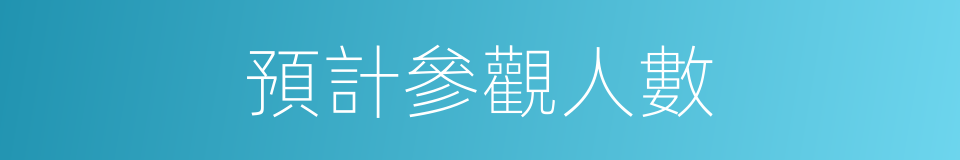 預計參觀人數的同義詞