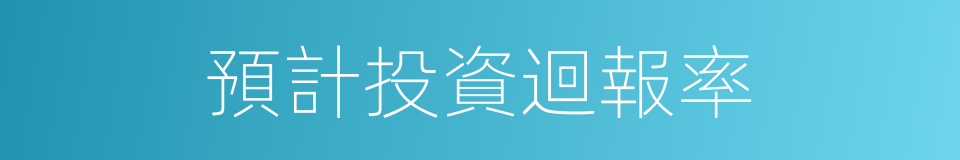 預計投資迴報率的同義詞
