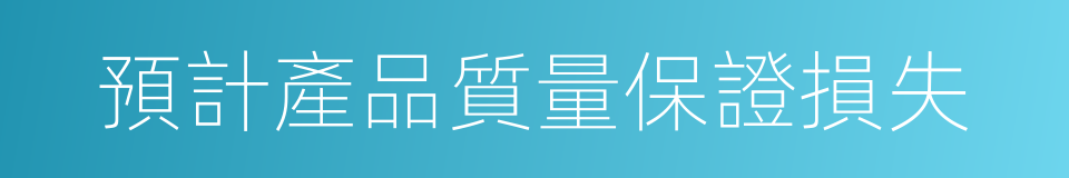 預計產品質量保證損失的同義詞