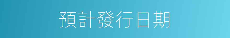 預計發行日期的同義詞