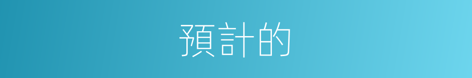預計的的同義詞
