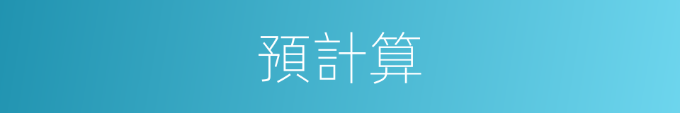 預計算的同義詞