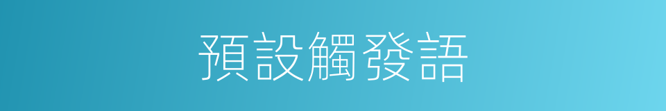 預設觸發語的同義詞