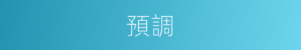 預調的同義詞