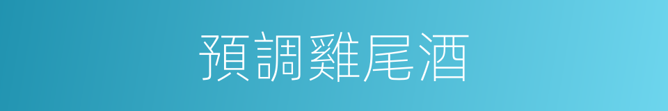預調雞尾酒的同義詞