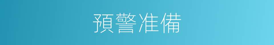 預警准備的同義詞