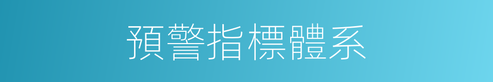 預警指標體系的同義詞