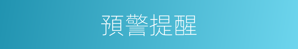 預警提醒的同義詞