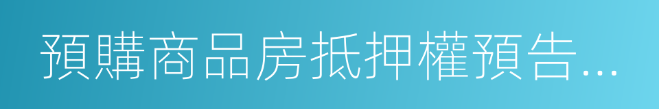 預購商品房抵押權預告登記的同義詞