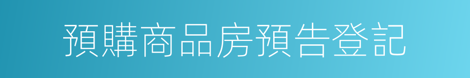 預購商品房預告登記的同義詞