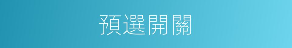 預選開關的同義詞