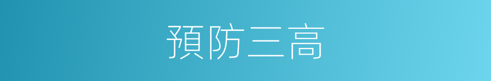 預防三高的同義詞