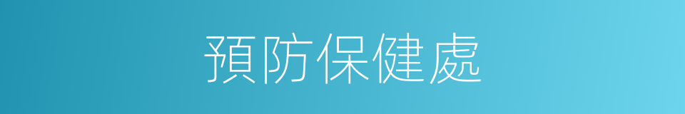 預防保健處的同義詞