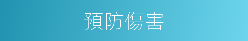 預防傷害的同義詞
