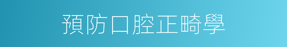 預防口腔正畸學的同義詞