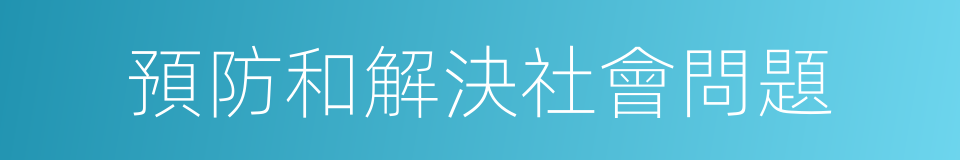 預防和解決社會問題的同義詞