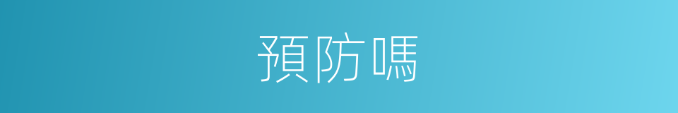 預防嗎的意思