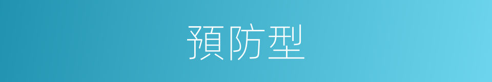 預防型的同義詞