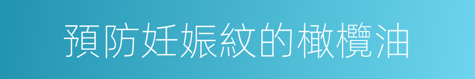 預防妊娠紋的橄欖油的同義詞