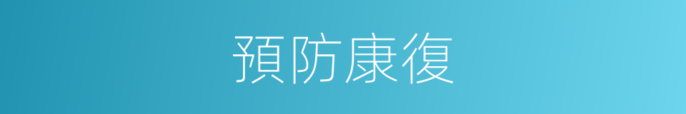 預防康復的同義詞