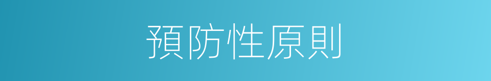 預防性原則的同義詞