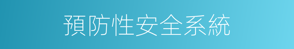 預防性安全系統的同義詞