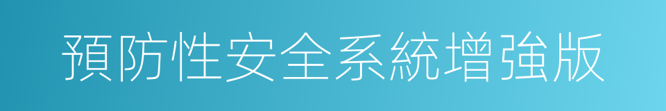 預防性安全系統增強版的同義詞