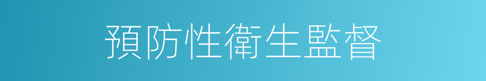 預防性衛生監督的同義詞