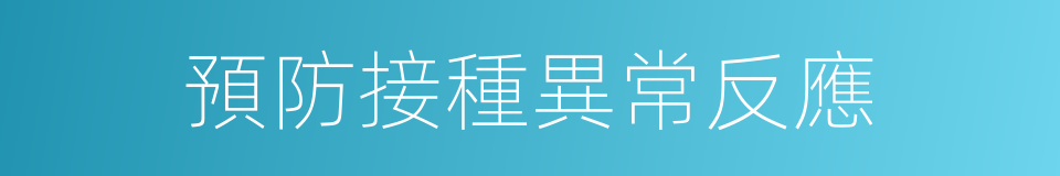 預防接種異常反應的同義詞