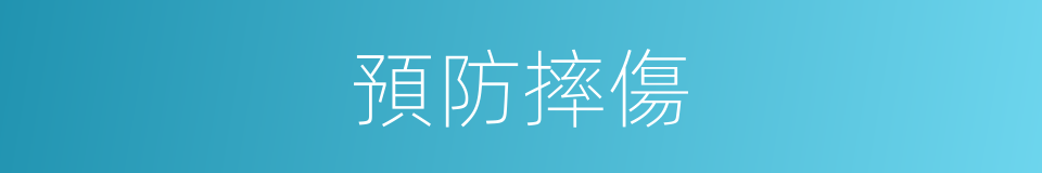 預防摔傷的同義詞