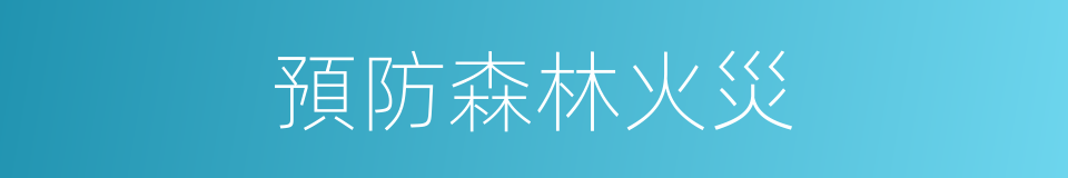 預防森林火災的同義詞