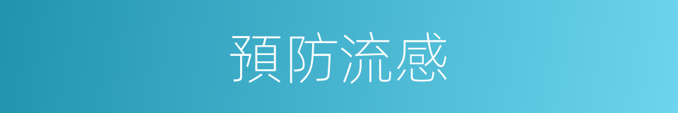 預防流感的同義詞