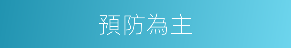 預防為主的同義詞