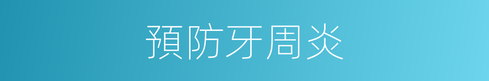 預防牙周炎的同義詞