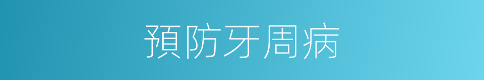 預防牙周病的同義詞