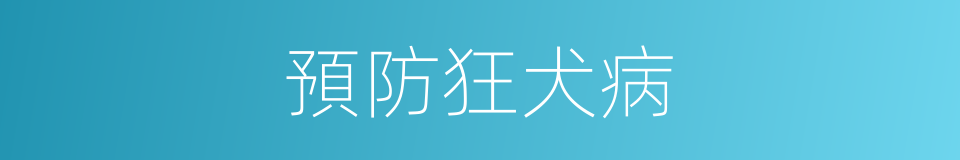 預防狂犬病的同義詞