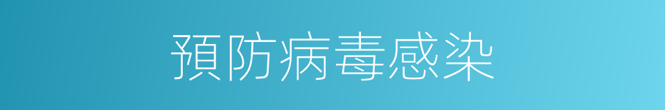 預防病毒感染的同義詞