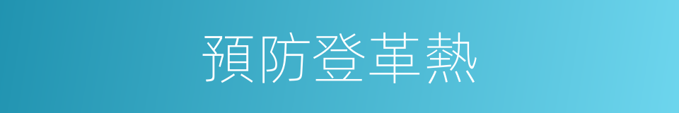 預防登革熱的同義詞