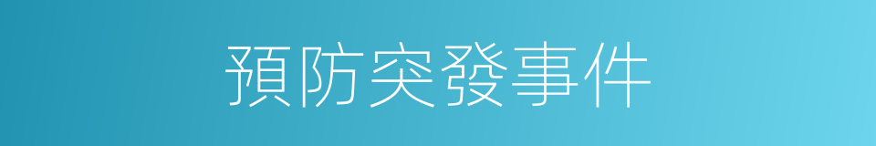預防突發事件的同義詞