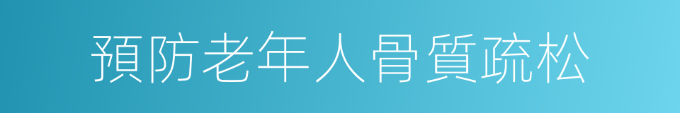 預防老年人骨質疏松的同義詞