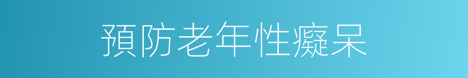 預防老年性癡呆的同義詞